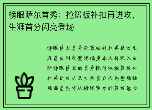 榜眼萨尔首秀：抢篮板补扣再进攻，生涯首分闪亮登场