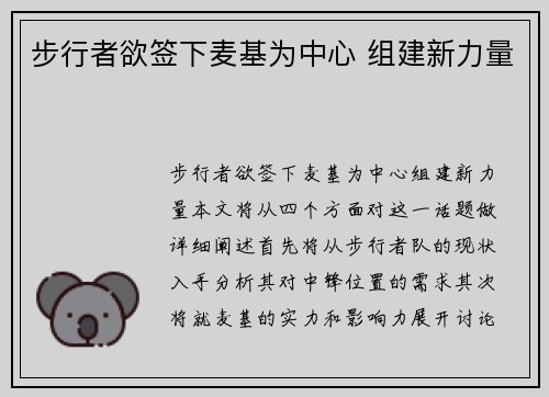 步行者欲签下麦基为中心 组建新力量