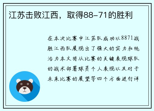 江苏击败江西，取得88-71的胜利