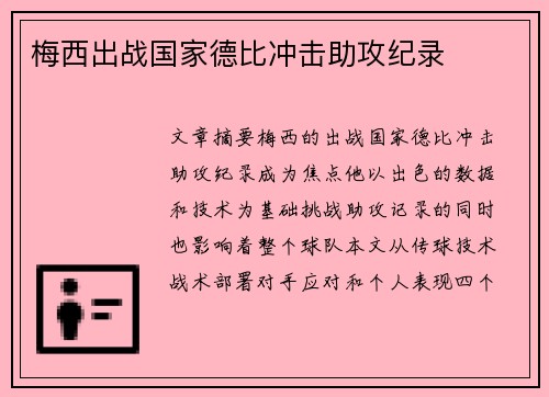 梅西出战国家德比冲击助攻纪录