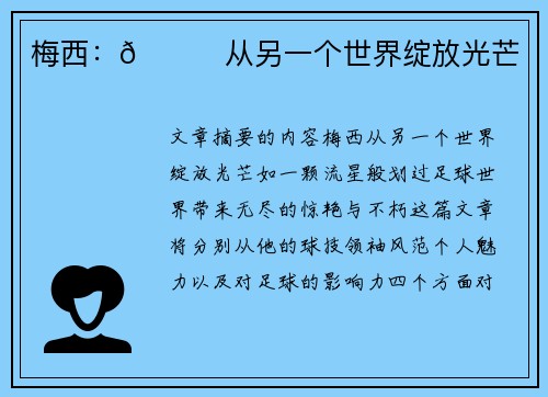 梅西：🌟从另一个世界绽放光芒