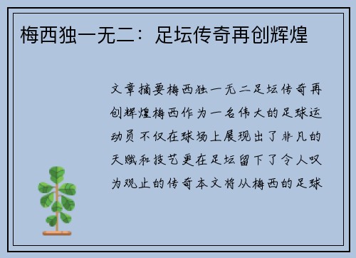 梅西独一无二：足坛传奇再创辉煌