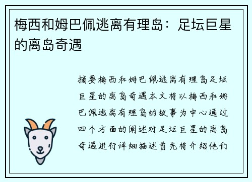 梅西和姆巴佩逃离有理岛：足坛巨星的离岛奇遇