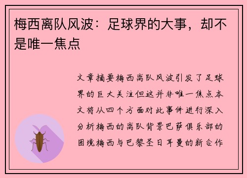 梅西离队风波：足球界的大事，却不是唯一焦点