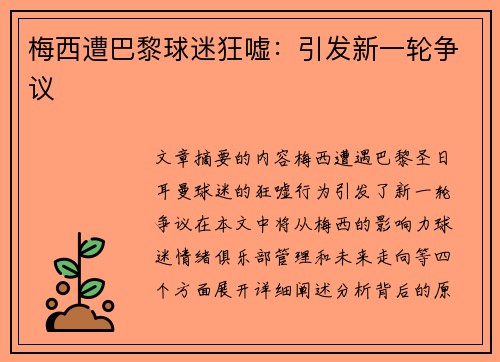 梅西遭巴黎球迷狂嘘：引发新一轮争议