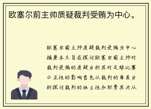 欧塞尔前主帅质疑裁判受贿为中心。