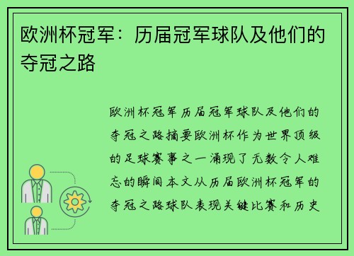 欧洲杯冠军：历届冠军球队及他们的夺冠之路