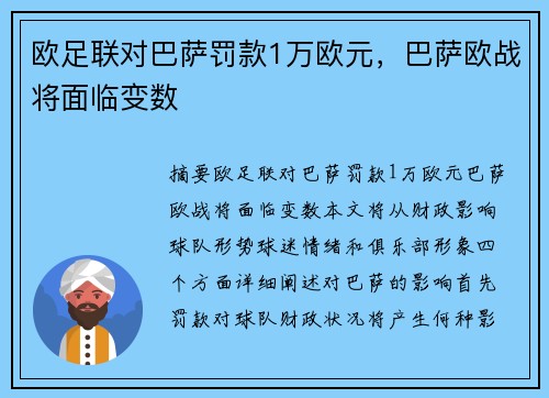 欧足联对巴萨罚款1万欧元，巴萨欧战将面临变数