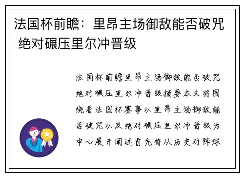 法国杯前瞻：里昂主场御敌能否破咒 绝对碾压里尔冲晋级
