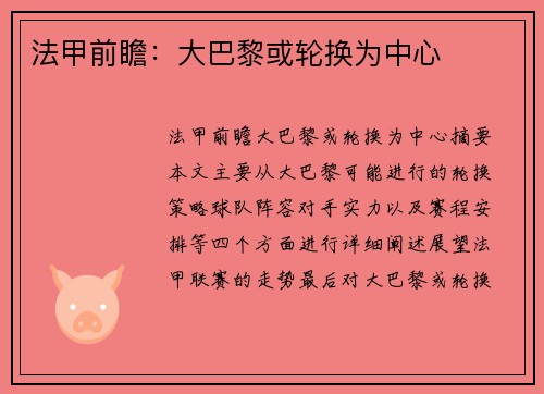 法甲前瞻：大巴黎或轮换为中心