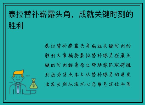 泰拉替补崭露头角，成就关键时刻的胜利