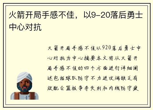 火箭开局手感不佳，以9-20落后勇士中心对抗