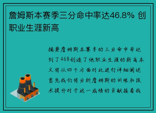 詹姆斯本赛季三分命中率达46.8% 创职业生涯新高
