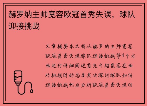 赫罗纳主帅宽容欧冠首秀失误，球队迎接挑战