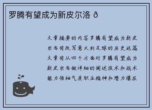 罗腾有望成为新皮尔洛 🌟