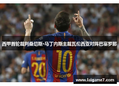 西甲首轮裁判桑切斯·马丁内斯主裁瓦伦西亚对阵巴塞罗那