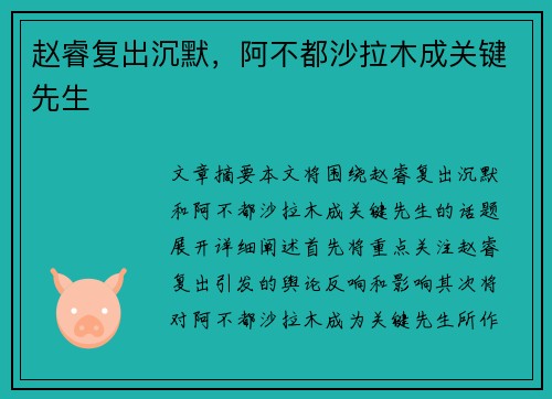 赵睿复出沉默，阿不都沙拉木成关键先生