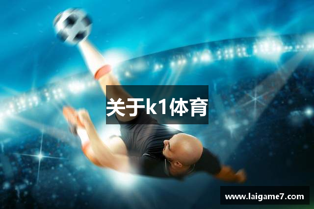 关于k1体育